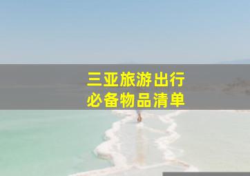 三亚旅游出行必备物品清单