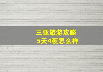 三亚旅游攻略5天4夜怎么样