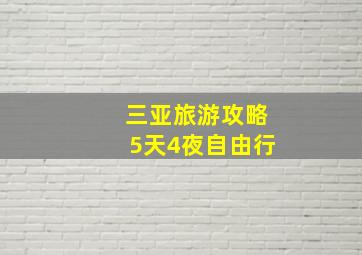 三亚旅游攻略5天4夜自由行