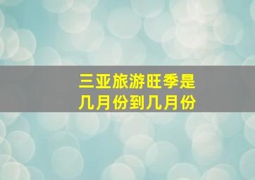 三亚旅游旺季是几月份到几月份