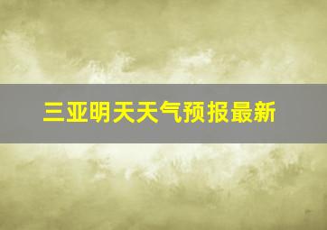 三亚明天天气预报最新