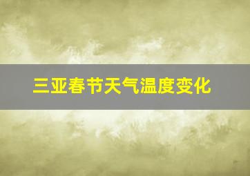 三亚春节天气温度变化