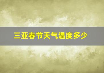 三亚春节天气温度多少