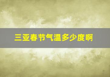 三亚春节气温多少度啊