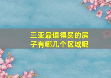 三亚最值得买的房子有哪几个区域呢