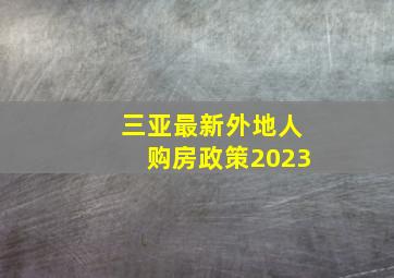 三亚最新外地人购房政策2023