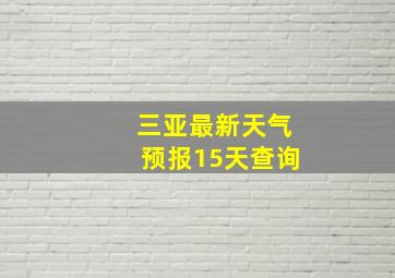 三亚最新天气预报15天查询