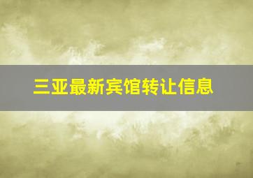 三亚最新宾馆转让信息