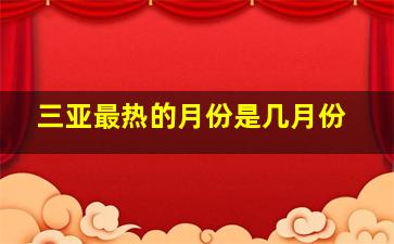 三亚最热的月份是几月份