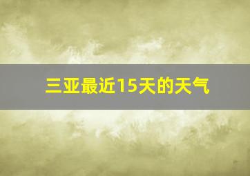 三亚最近15天的天气