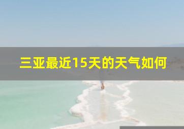 三亚最近15天的天气如何