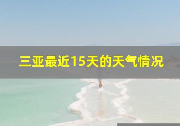 三亚最近15天的天气情况