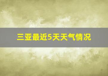 三亚最近5天天气情况