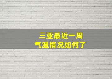 三亚最近一周气温情况如何了