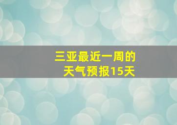 三亚最近一周的天气预报15天