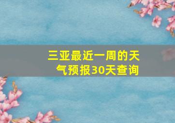 三亚最近一周的天气预报30天查询