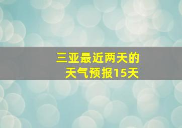 三亚最近两天的天气预报15天