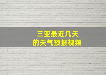 三亚最近几天的天气预报视频