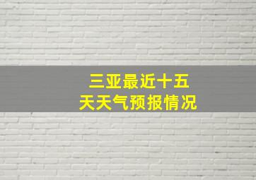 三亚最近十五天天气预报情况