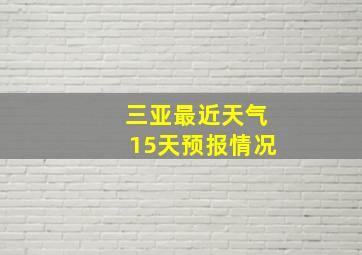 三亚最近天气15天预报情况