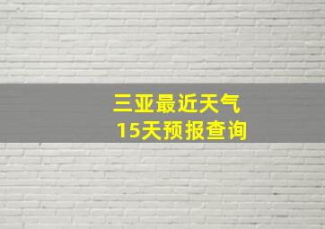 三亚最近天气15天预报查询