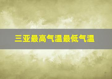 三亚最高气温最低气温