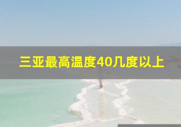 三亚最高温度40几度以上