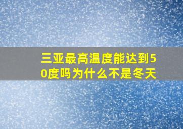 三亚最高温度能达到50度吗为什么不是冬天