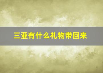 三亚有什么礼物带回来