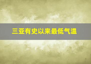 三亚有史以来最低气温