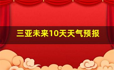 三亚未来10天天气预报