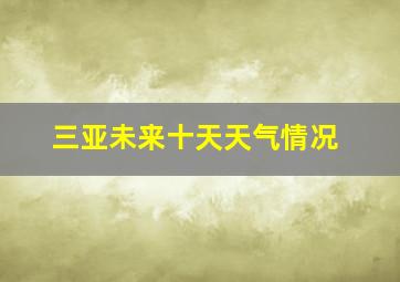 三亚未来十天天气情况