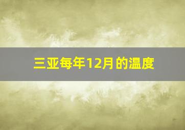 三亚每年12月的温度