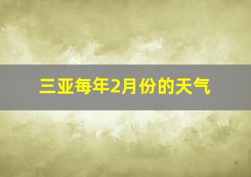 三亚每年2月份的天气