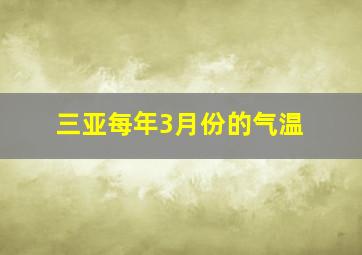 三亚每年3月份的气温