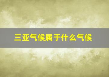 三亚气候属于什么气候