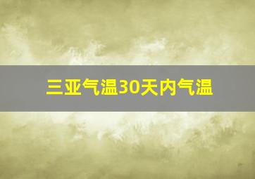 三亚气温30天内气温