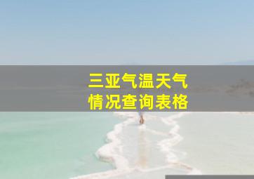 三亚气温天气情况查询表格