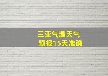 三亚气温天气预报15天准确