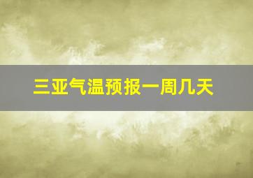 三亚气温预报一周几天