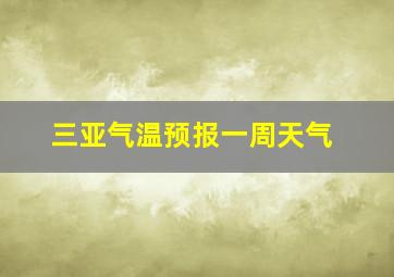 三亚气温预报一周天气