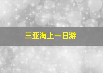 三亚海上一日游