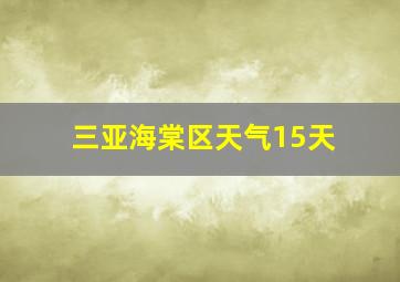 三亚海棠区天气15天