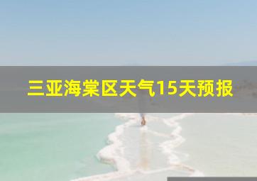 三亚海棠区天气15天预报