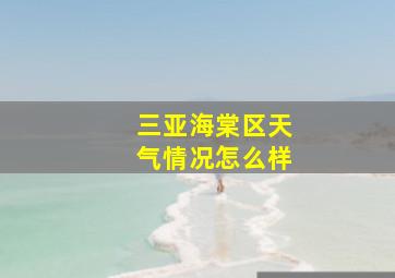 三亚海棠区天气情况怎么样