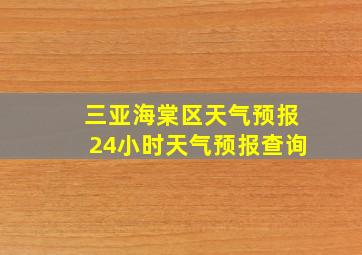 三亚海棠区天气预报24小时天气预报查询