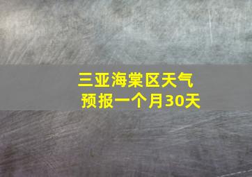 三亚海棠区天气预报一个月30天