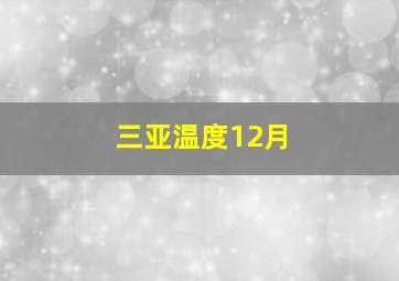 三亚温度12月