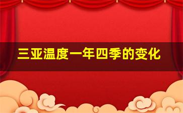 三亚温度一年四季的变化