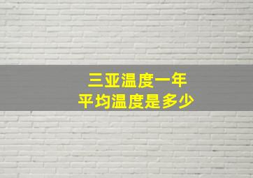 三亚温度一年平均温度是多少